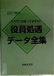 これだけは知っておきたい役員処遇データ全集