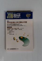 JTRI　税研　2003年　1月号