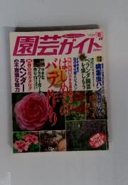 園芸ガイト 1998年4月号 はじめてのバラ作り