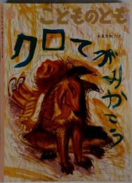 こどものとも　クロてがみかこう