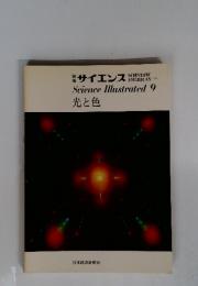 サイエンス　Science Illustrated 9　光と色