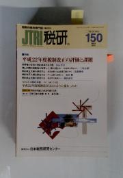 JTRI 税研 2010年3月号