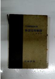 新詳高等地図 : 最新版
