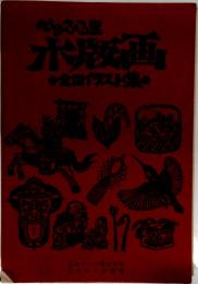 心のふる里 木版画