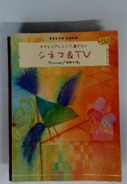 やさしいアレンジで弾きたい シネマ & TV