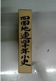 四国地連四十年小史