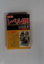 レベル100になる本