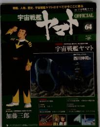宇宙戦艦ヤマトオフィシャルファクトファイル 2011年 5/10号