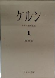 ケルン　ケルン編輯室編 1
