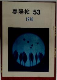 春陽帖　53