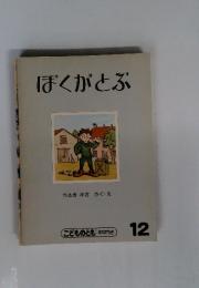 ぼくがとぶ 12