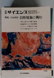 別サイエンス SCIENTIFIC AMERICAN 特集 大気科学 自然現象に挑む