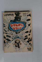 こどものとも　ながれぼしをひろいに
