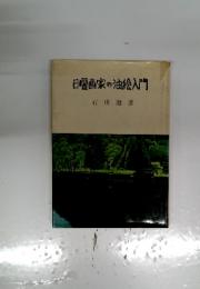 日曜画家の油絵入門