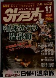 来立ての温泉宿お値段据え置きで