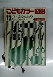 こどもカラー図鑑 12 ずが・こうさく・おんがく・たいいく・かてい