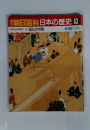 朝日百科　日本の歴史63　宴と贈り物 6月28日号