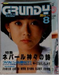 GRUNDY 特集 ネパール神々の詩 1984年8月号