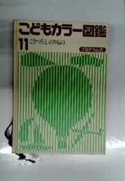こどもカラー図鑑 11 こうつうとのりもの