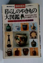 暮らしのやきもの大図鑑　1979年春号　No.4