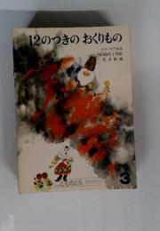 12のつきのおくりもの