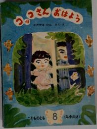 こどものとも 8 (年中向き)　コッコさんおはよう