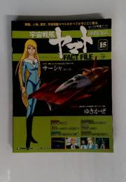 宇宙戦艦 ヤマト FACT FILE 15 2010年6月号