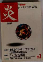 炎　創刊号　1993年5月号