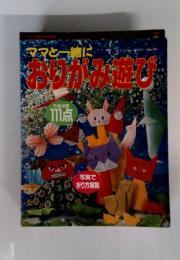 ママと一緒に　おりがみ遊び