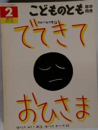 こどものとも年中向き 1992年2月 通巻71号 でてきておひさま