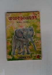 ぼくはぞうのはなきち