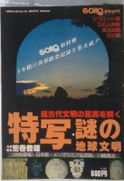 GOROデラックス　特写・謎の地球文明