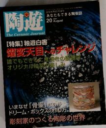 陶遊　2001年　8月号