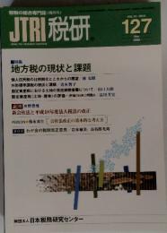 JTRI税研 127 Vol.21 No.6 2006年5月号