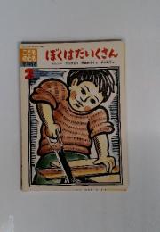 こどものとも年中向き 2 おぼくはだいくさん