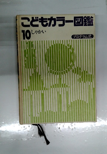 水の生物 原色学習ワイド図鑑 Picture Encyclopedia 6 / 古本