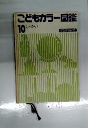 こどもカラー図鑑 10 しゃかい