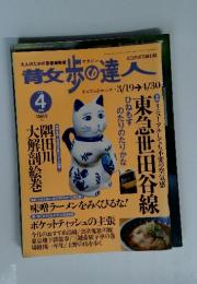 散歩の達人　2004年4月号