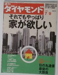 ダイヤモンド　それでもやっぱり家が欲しい　2005年7月号