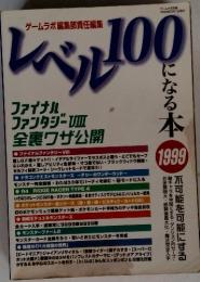 レベル100になる本　1999年5月号