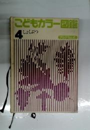 こどもカラー図鑑  4　しょくぶつ
