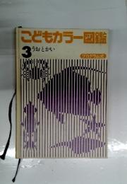 こどもカラー図鑑　3　うおとかい