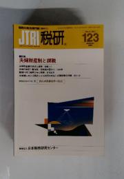 税研123　2005年　9月号