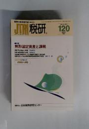 JTR税研120　2005年3月号 vol.20 No.5 特集 無形固定資産と課税