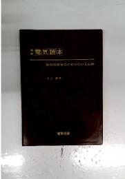 電気読本　建築技術者のためのわかる設備