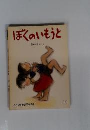 こどものとも (年中向き)　11　ぼくのいもうと