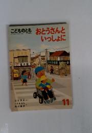 こどものとも おとうさんといっしょに 11