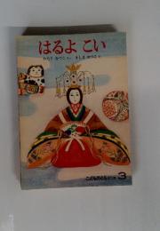 こどものとも 372号 3　はるよこい