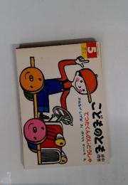 こどものとも　5　てつたくんのじどうしゃ