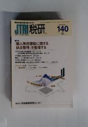 JTRI税研 2008年7月号 Vol.24 No.1